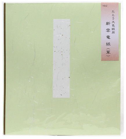 たとう 新雲竜紙 大色紙用 草 10枚入り Y009-002 谷口松雄堂製 京都 - 額縁 - 激安通販 | 額のまつえだ /  油彩・水彩・デッサン額縁専門店