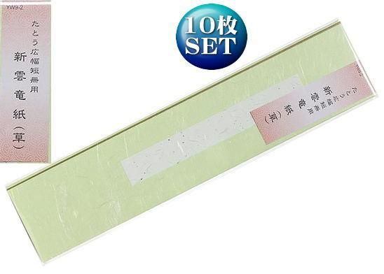 たとう広幅短冊用(広巾) 新雲龍紙 草 10枚入り YW009-002 谷口 たとう広幅短冊用(広巾) 新雲龍紙 草 10枚入り YW009-002 谷口