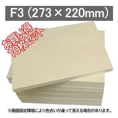 シナベニヤパネル F3号 10枚組 アウトレット品 - 額縁 - 激安