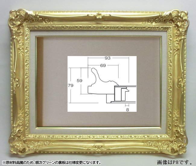 7840(8840)ゴールド P8 油彩額縁 表面保護アクリル(軽くて割れにくい