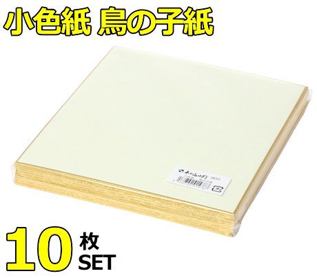 無地小色紙 鳥の子紙 機械漉鳥の子紙 10枚入り SK050 谷口松雄堂製