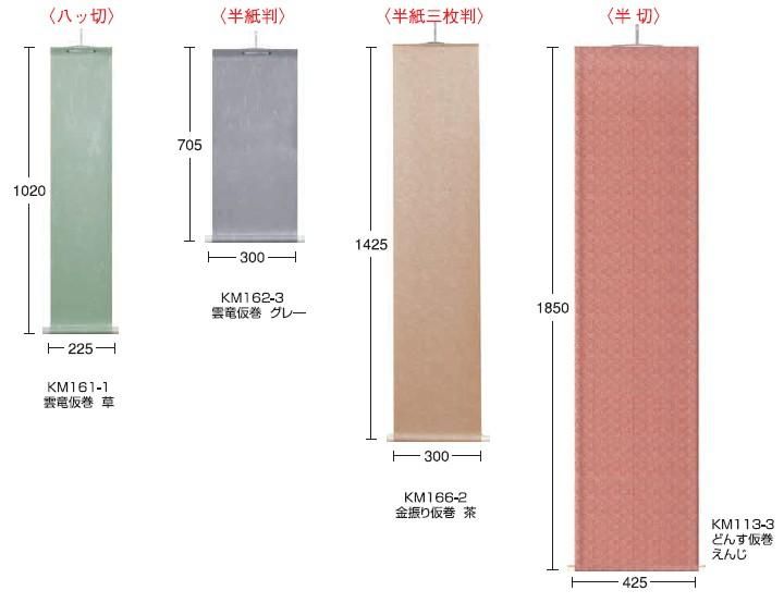 金振り仮巻 半紙三枚判 灰青 KM166-003 谷口松雄堂(京都) - 額縁 - 激安通販 | 額のまつえだ / 油彩・水彩・デッサン額縁専門店
