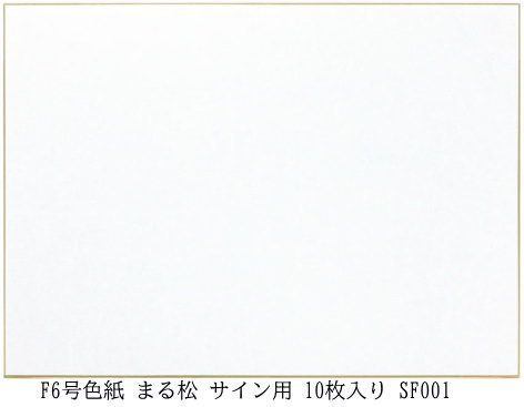 F6号色紙 まる松 サイン用 10枚入り SF001 谷口松雄堂製(京都) 額縁 激安通販 額のまつえだ 油彩・水彩・デッサン額縁専門店