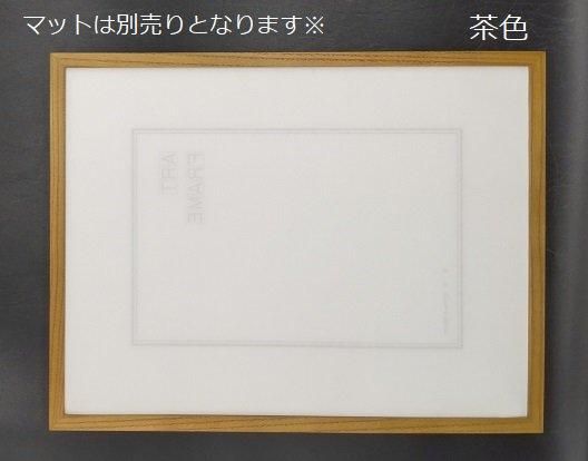 9102 太子(タイシ) 379×288mm 水彩・デッサン額 UV(紫外線)カット 