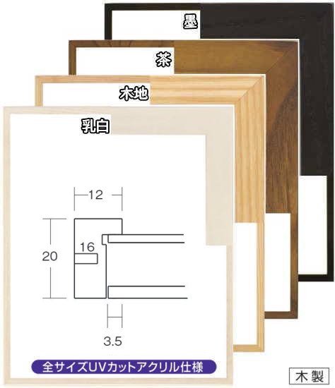 9102 四つ切(ヨツギリ) 424×348mm 水彩・デッサン額 UV(紫外線)カット