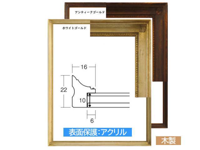 デッサン用額縁 木製フレーム アクリル仕様 7512 三三サイズ