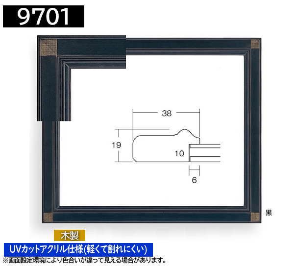 デッサン用額縁 木製フレーム 9701 インチ 黒 ブラック