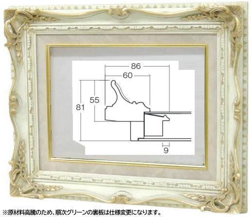 7802 F4号 アンティークアイボリー 333×242mm 油彩額縁 表面保護 