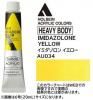 イミダゾロンイエロー  【ヘビーボディ】 6号(20ml) or 60ml アクリリックカラー ホルベイン 【C】