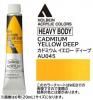 カドミウムイエローディープ  【ヘビーボディ】 6号(20ml) or 60ml アクリリックカラー ホルベイン 【D】