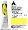 カドミウムイエローライト  【ヘビーボディ】 6号(20ml) or 60ml アクリリックカラー ホルベイン 【D】