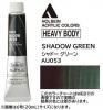 シャドーグリーン  【ヘビーボディ】 6号(20ml) or 60ml アクリリックカラー ホルベイン 【D】