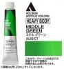 ミドルグリーン  【ヘビーボディ】 6号(20ml) or 60ml アクリリックカラー ホルベイン 【B】