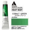 コバルトグリーン  【ヘビーボディ】 6号(20ml) or 60ml or 330mL アクリリックカラー ホルベイン【E】