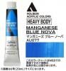 マンガニーズブルーノーバ  【ヘビーボディ】 6号(20mL) or 60mL アクリリックカラー ホルベイン 【A】