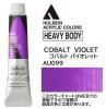 コバルトバイオレット  【ヘビーボディ】 6号(20ml) or 60ml or 330mL アクリリックカラー ホルベイン AU099【E】
