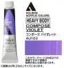 コンポーズバイオレット   【ヘビーボディ】 6号(20ml) or 60ml アクリリックカラー ホルベイン 【B】