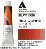 レッドオーカー  【ヘビーボディ】 6号(20mL) or 60mL アクリリックカラー ホルベイン 【A】