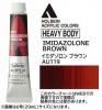 イミダゾロンブラウン  【ヘビーボディ】 6号(20ml) or 60ml アクリリックカラー ホルベイン 【C】