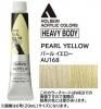 パールイエロー 【ヘビーボディ】 6号(20ml) or 60ml アクリリックカラー ホルベイン 【D】