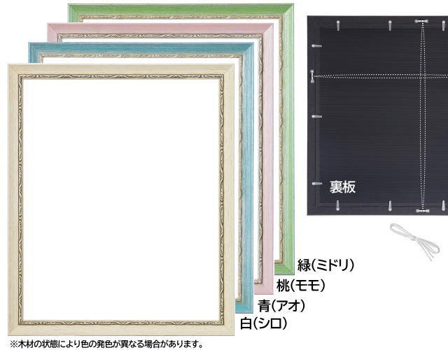 モナコ 緑 A4 (299×212mm) デッサン額縁 ラーソンジュール製 木製