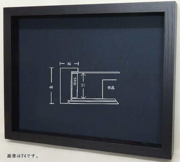 角箱 黒 M8号 455×273mm 油彩額縁 アクリル板仕様 木製フレーム - 額縁 