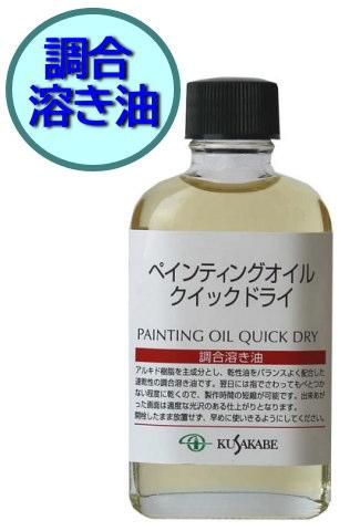 ペインティングオイルクイックドライ 55ml (55mL) (クサカベ) 速乾性溶き油(C) - 額縁 - 激安通販 | 額のまつえだ / 油彩 ・水彩・デッサン額縁専門店