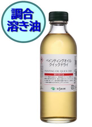 ペインティングオイルクイックドライ 250ml (250mL) (クサカベ) 速乾性溶き油(C) - 額縁 - 激安通販 | 額のまつえだ /  油彩・水彩・デッサン額縁専門店