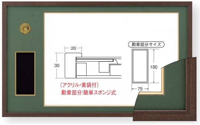 叙勲額縁 木製フレーム 勲記勲章額 4886 茶/緑ドンス-