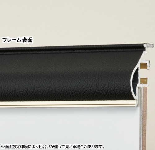 デッサン用額縁 アルミフレーム フレ (Frais) ブラックレザー サイズ 