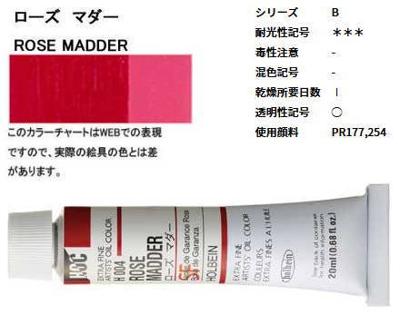 ローズ マダー 6号 (B) ホルベイン油絵具 20ml H004 - 額縁 - 激安通販