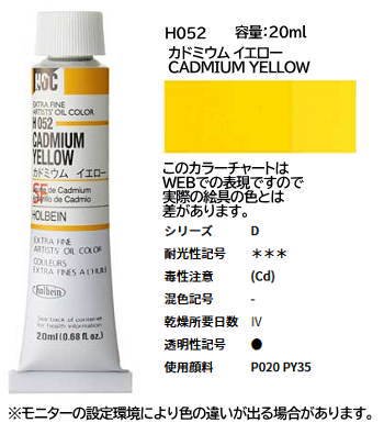 カドミウム イエロー 6号 (D) 20ml ホルベイン 油絵具 H052 - 額縁 - 激安通販 | 額のまつえだ / 油彩・水彩・デッサン額縁専門店