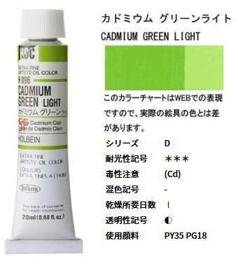 カドミウムグリーン ライト 6号 (D) 20ml ホルベイン 油絵具 カドミウムグリーン ライト 6号 (D) 20ml ホルベイン 油絵具