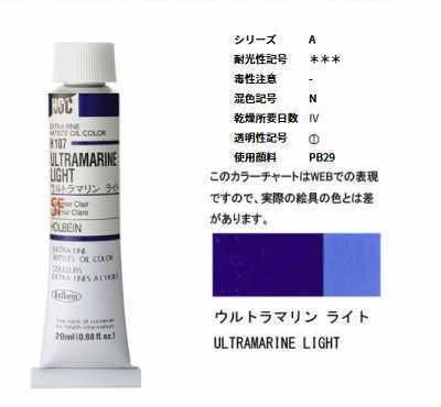 ウルトラマリン ライト 6号 A ml ホルベイン 油絵具 H107 額縁 激安通販 額のまつえだ 油彩 水彩 デッサン 額縁専門店 ウルトラマリン ライト 6号 A ml ホルベイン 油絵具 H107 額縁 激安通販 額のまつえだ 油彩 水彩 デッサン 額縁専門店