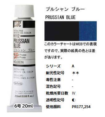 プルシャン ブルー 6号 (A) 20ml ホルベイン 油絵具 H112 - 額縁