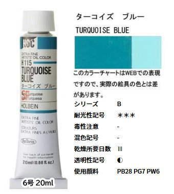 ターコイズ ブルー 6号 (B) 20ml ホルベイン 油絵具 H115 - 額縁