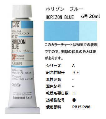 ホリゾン ブルー 6号 (A) 20ml ホルベイン 油絵具 H117 - 額縁 - 激安