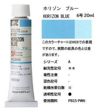 ホリゾン ブルー 6号 (A) 20ml ホルベイン 油絵具 H117 - 額縁