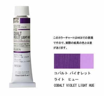 コバルト バイオレット ライト ヒュー 6号 (B) 20ml ホルベイン