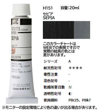 セピア 6号 (A) 20ml ホルベイン 油絵具 H151 - 額縁 - 激安通販 | 額