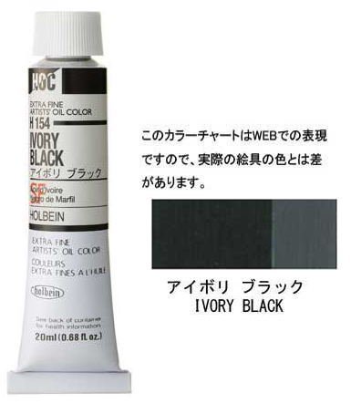 アイボリ ブラック 6号 (A) 20ml ホルベイン 油絵具 H154 - 額縁 - 激安通販 | 額のまつえだ / 油彩・水彩・デッサン額縁専門店