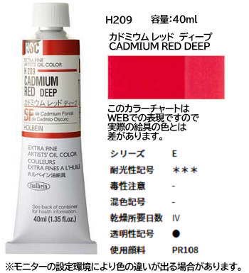 カドミウム レッド ディープ 9号 (E) 40ml ホルベイン油絵具 H209