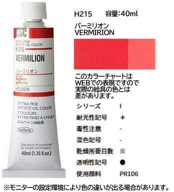 バーミリオン 9号 (I) 40ml ホルベイン 油絵具 H215 - 額縁 - 激安通販