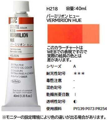 バーミリオン ヒュー 9号 (A) 40ml ホルベイン 油絵具 H218 - 額縁