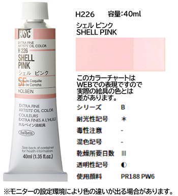 シェル ピンク 9号 B 40ml ホルベイン 油絵具 H226 額縁 激安通販 額のまつえだ 油彩 水彩 デッサン額縁専門店