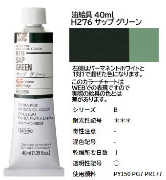 サップグリーン 9号 (B) 40ml ホルベイン 油絵具 H276 - 額縁 - 激安