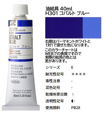 コバルト ブルー 9号 (E) 40ml ホルベイン 油絵具 H301 - 額縁 - 激安