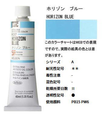 ホリゾンブルー 9号 (A) 40ml ホルベイン 油絵具 H317 - 額縁