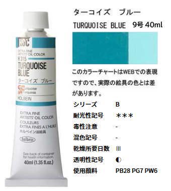 ターコイズ ブルー 9号 (B) 40ml ホルベイン 油絵具 H315 - 額縁