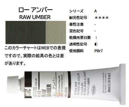 油絵具 40ml H342 ロー アンバー